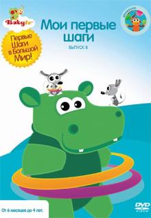 Baby TV. Выпуск 8. Мои первые шаги (DVD)