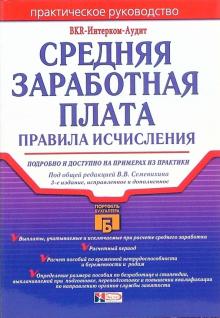 Средняя заработная плата: Правила исчисления.-3-е издание обложка книги Средняя заработная плата: Правила исчисления.-3-е издание обложка книги