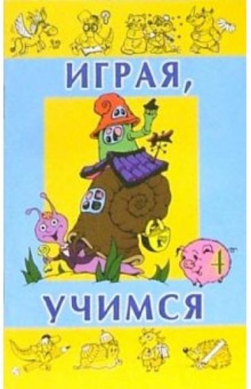 Играя, учимся. Выпуск 4 обложка книги Играя, учимся. Выпуск 4 обложка книги