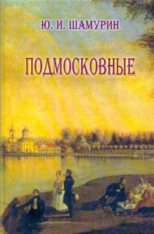 Подмосковные