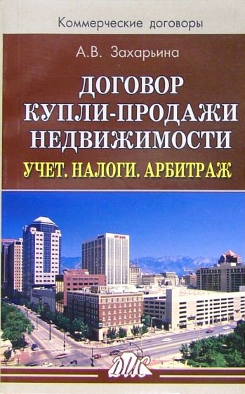 Алена Захарьина - Договор купли-продажи недвижимости. Учет. Налоги. Арбитраж: Практическое пособие обложка книги Алена Захарьина - Договор купли-продажи недвижимости. Учет. Налоги. Арбитраж: Практическое пособие обложка книги