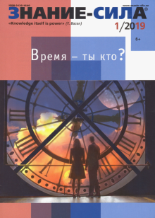 "Знание-сила" № 1. 2019 обложка книги "Знание-сила" № 1. 2019 обложка книги