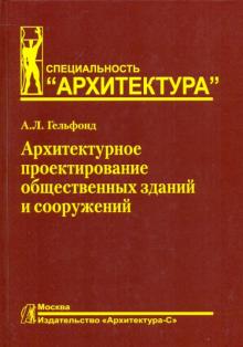 Анна Гельфонд - Архитектурное проектирование общественных зданий и сооружений: учебное пособие обложка книги Анна Гельфонд - Архитектурное проектирование общественных зданий и сооружений: учебное пособие обложка книги