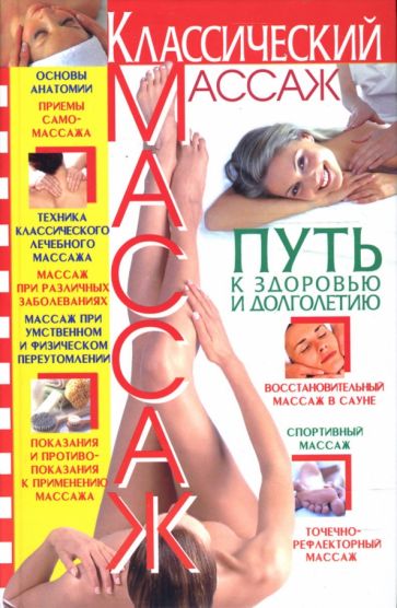 Классический массаж: Путь к здоровью и долголетию обложка книги Классический массаж: Путь к здоровью и долголетию обложка книги
