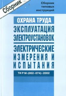 Межотраслевые типовые инструкции по охране труда при эксплуатации электроуст. ТИ Р М-(062-074)-2004