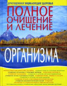 Cветлана Орлова - Полное очищение и лечение организма обложка книги Cветлана Орлова - Полное очищение и лечение организма обложка книги