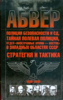 Абвер, полиция безопасности и СД, тайная полевая полиция, отдел "Иностранные армии - Восток"...