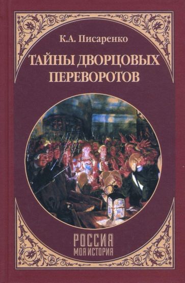 Константин Писаренко - Тайны дворцовых переворотов обложка книги Константин Писаренко - Тайны дворцовых переворотов обложка книги