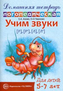 Азова, Чернова - Учим звуки Р-Рь, Л-Ль. Домашняя логопедическая тетрадь обложка книги Азова, Чернова - Учим звуки Р-Рь, Л-Ль. Домашняя логопедическая тетрадь обложка книги