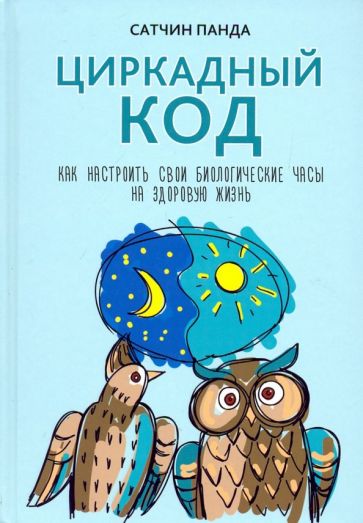 Сатчин Панда - Циркадный код. Как настроить свои биологические часы на здоровую жизнь обложка книги Сатчин Панда - Циркадный код. Как настроить свои биологические часы на здоровую жизнь обложка книги