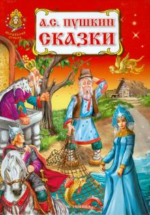 Сказки