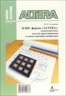 Владимир Стешенко - Плис фирмы "ALTERA": элементная база, система проектирования и языки описания аппаратуры обложка книги Владимир Стешенко - Плис фирмы "ALTERA": элементная база, система проектирования и языки описания аппаратуры обложка книги