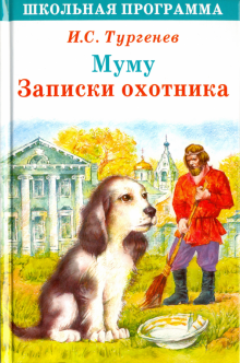 Иван Тургенев - Муму. Записки охотника обложка книги Иван Тургенев - Муму. Записки охотника обложка книги