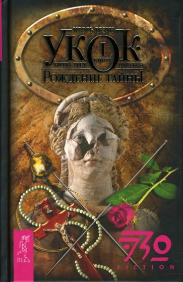 Игорь Резун - Укок. Битва Трех Царевен. Книга 1: Рождение Тайны обложка книги Игорь Резун - Укок. Битва Трех Царевен. Книга 1: Рождение Тайны обложка книги