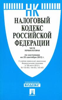 Налоговый кодекс РФ. Части первая и вторая по состоянию на 25 сентября 2012 г. обложка книги Налоговый кодекс РФ. Части первая и вторая по состоянию на 25 сентября 2012 г. обложка книги