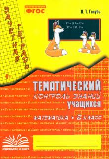 Валентина Голубь - Математика. 2 класс. Зачетная тетрадь. Тематический контроль знаний учащихся. ФГОС обложка книги Валентина Голубь - Математика. 2 класс. Зачетная тетрадь. Тематический контроль знаний учащихся. ФГОС обложка книги