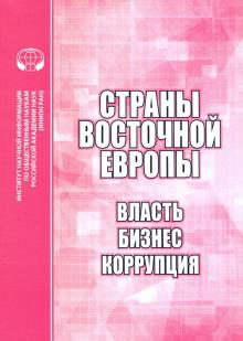 Страны Восточной Европы. Власть, бизнес, коррупция. Сборник научных трудов
