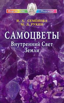 Самоцветы. Внутренний Свет Земли