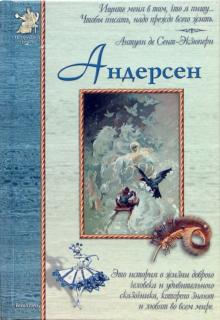 Валерий Роньшин - Андерсен обложка книги Валерий Роньшин - Андерсен обложка книги