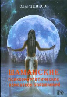 Олард Диксон - Шаманские психоэнергетические комплексы упражнений обложка книги Олард Диксон - Шаманские психоэнергетические комплексы упражнений обложка книги