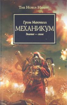 Грэм Макнилл - Механикум обложка книги Грэм Макнилл - Механикум обложка книги