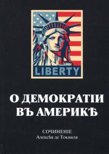 Алексис Токвиль - О демократии в Америке обложка книги Алексис Токвиль - О демократии в Америке обложка книги