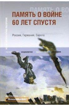 Память о войне 60 лет спустя. Россия, Германия, Европа обложка книги Память о войне 60 лет спустя. Россия, Германия, Европа обложка книги