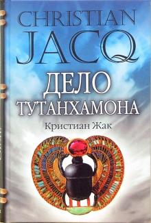 Кристиан Жак - Дело Тутанхамона обложка книги Кристиан Жак - Дело Тутанхамона обложка книги
