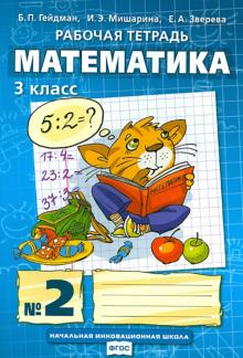 Математика. 3 класс. Рабочая тетрадь 2. В 4-х частях. ФГОС