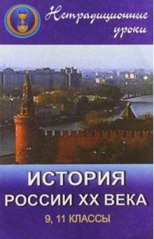 Т.А. Корнеева - Нетрадиционные уроки по истории России ХХ века в 9, 11 классах обложка книги Т.А. Корнеева - Нетрадиционные уроки по истории России ХХ века в 9, 11 классах обложка книги