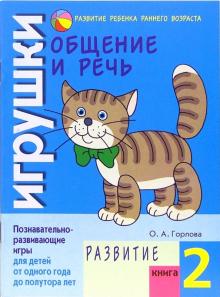 Ольга Горлова - Общение и речь: Игрушки. Развитие. Кн.2 обложка книги Ольга Горлова - Общение и речь: Игрушки. Развитие. Кн.2 обложка книги