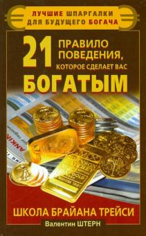 Валентин Штерн - 21 правило поведения, которое сделает вас богатым. Школа Брайана Трейси обложка книги Валентин Штерн - 21 правило поведения, которое сделает вас богатым. Школа Брайана Трейси обложка книги