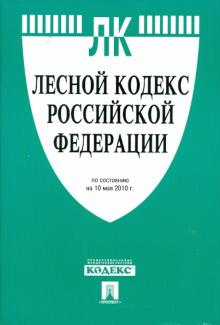 Лесной кодекс РФ по состоянию на 10.05.10 года обложка книги Лесной кодекс РФ по состоянию на 10.05.10 года обложка книги