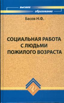 Николай Басов - Социальная работа с людьми пожилого возраста обложка книги Николай Басов - Социальная работа с людьми пожилого возраста обложка книги