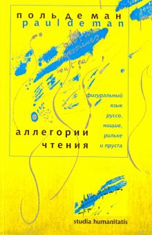 Поль Ман - Аллегории чтения. Фигуральный язык Руссо, Ницше, Рильке и Пруста обложка книги Поль Ман - Аллегории чтения. Фигуральный язык Руссо, Ницше, Рильке и Пруста обложка книги