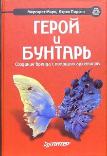 Маргарет Марк - Герой и бунтарь. Создание бренда с помощью архетипов обложка книги Маргарет Марк - Герой и бунтарь. Создание бренда с помощью архетипов обложка книги