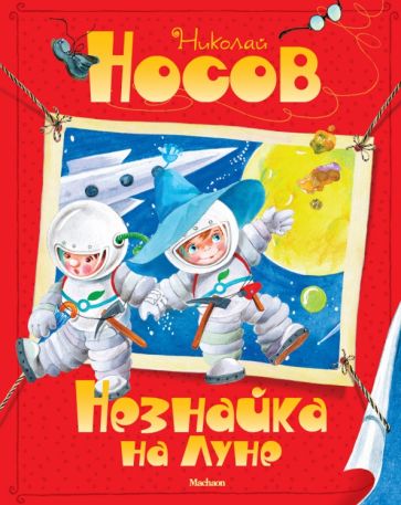 Николай Носов - Незнайка на Луне обложка книги
