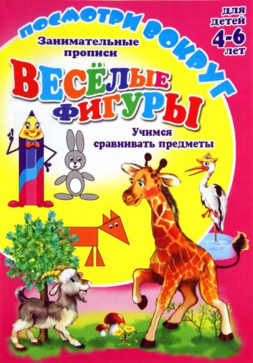 О. Кучеренко - Посмотри вокруг. ВЕСЕЛЫЕ ФИГУРЫ обложка книги О. Кучеренко - Посмотри вокруг. ВЕСЕЛЫЕ ФИГУРЫ обложка книги