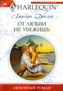 Барбара Данлоп - От любви не убежишь обложка книги Барбара Данлоп - От любви не убежишь обложка книги