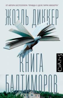 Жоэль Диккер - Книга Балтиморов обложка книги Жоэль Диккер - Книга Балтиморов обложка книги