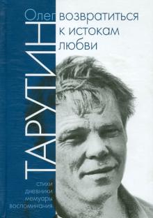 Олег Тарутин - Возвратиться к истокам любви обложка книги Олег Тарутин - Возвратиться к истокам любви обложка книги