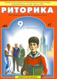 Риторика: 9 класс. Учебное пособие