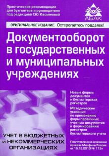 Документооборот в гос. и муниципальных учреждениях. Новые формы документов и бухгалтерских регистров