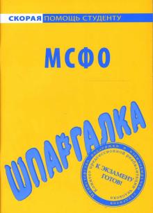 Шпаргалка: МСФО обложка книги Шпаргалка: МСФО обложка книги