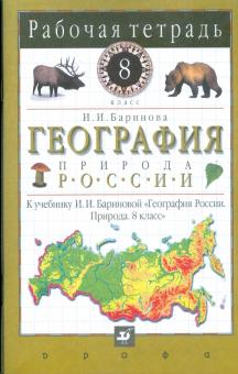 Ирина Баринова - География России. Природа. 8кл: раб. тетрадь к уч. И.И.Бариновой "География России. Природа. 8кл." обложка книги Ирина Баринова - География России. Природа. 8кл: раб. тетрадь к уч. И.И.Бариновой "География России. Природа. 8кл." обложка книги