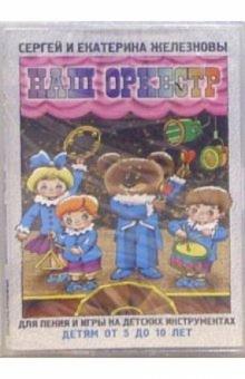 Железновы Сергей и Екатерина - А/к. Наш оркестр: Для пения и игры детям 5-10 лет обложка книги Железновы Сергей и Екатерина - А/к. Наш оркестр: Для пения и игры детям 5-10 лет обложка книги