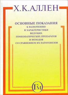 Х.К. Аллен - Основные показания к назначению и характеристики ведущих гомеопатических препаратов и нозодов... обложка книги Х.К. Аллен - Основные показания к назначению и характеристики ведущих гомеопатических препаратов и нозодов... обложка книги