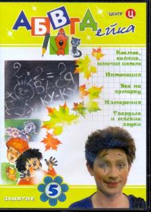 В. Белобородов - АБВГДейка. Занятие 5 (DVD) В. Белобородов - АБВГДейка. Занятие 5 (DVD)