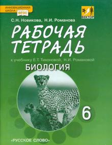 Романова, Новикова - Биология. 6 класс. Рабочая тетрадь к учебнику Е.Т. Тихоновой, Н.И. Романовой. Линия Вектор обложка книги Романова, Новикова - Биология. 6 класс. Рабочая тетрадь к учебнику Е.Т. Тихоновой, Н.И. Романовой. Линия Вектор обложка книги