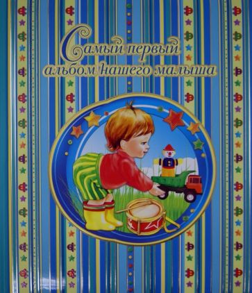Юлия Феданова - Самый первый альбом нашего малыша Юлия Феданова - Самый первый альбом нашего малыша